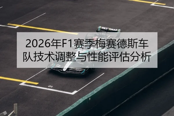 2026年F1赛季梅赛德斯车队技术调整与性能评估分析