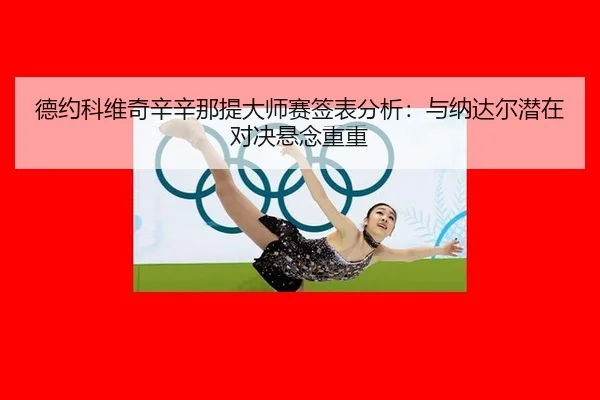 de-yue-ke-wei-qi-xin-xin-na-ti-da-shi-sai-qian-biao-fen-xi-yu-na-da-er-qian-zai-dui-jue-xuan-nian-chong-chong-2-326.jpg