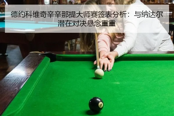 de-yue-ke-wei-qi-xin-xin-na-ti-da-shi-sai-qian-biao-fen-xi-yu-na-da-er-qian-zai-dui-jue-xuan-nian-chong-chong-3-849.jpg