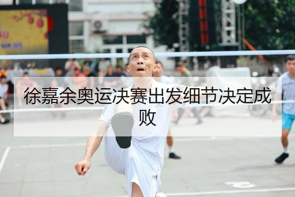 xu-jia-yu-ao-yun-jue-sai-chu-fa-xi-jie-jue-ding-cheng-bai-2-122.jpg