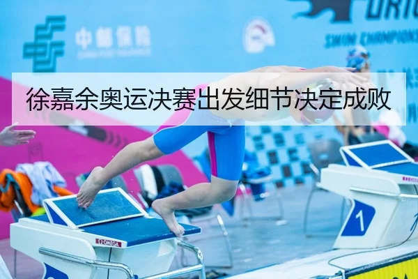 徐嘉余奥运决赛出发细节决定成败