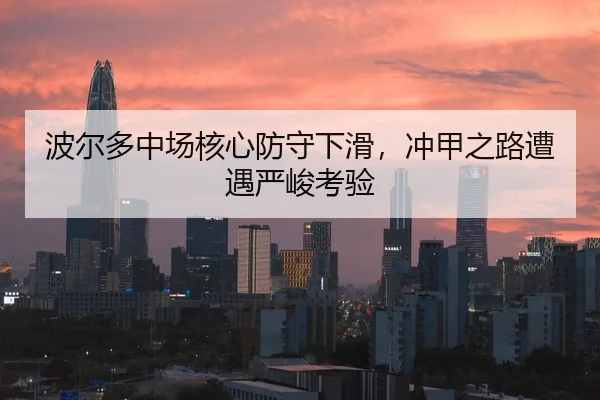 bo-er-duo-zhong-chang-he-xin-fang-shou-xia-hua-chong-jia-zhi-lu-zao-yu-yan-jun-kao-yan-3-142.jpg