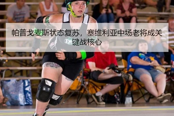 帕普戈麦斯状态复苏，塞维利亚中场老将成关键战核心