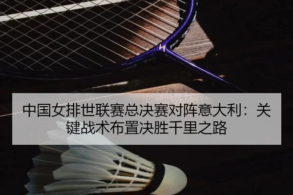 zhong-guo-nv-pai-shi-lian-sai-zong-jue-sai-dui-zhen-yi-da-li-guan-jian-zhan-shu-bu-zhi-jue-sheng-qian-li-zhi-lu-2-370.jpg