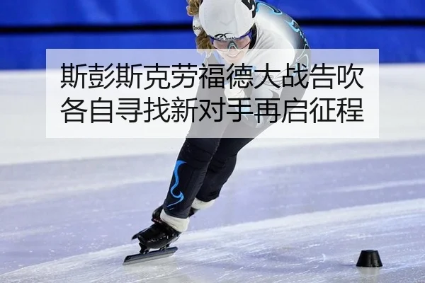 si-peng-si-ke-lao-fu-de-da-zhan-gao-chui-ge-zi-xun-zhao-xin-dui-shou-zai-qi-zheng-cheng-3-300.jpg