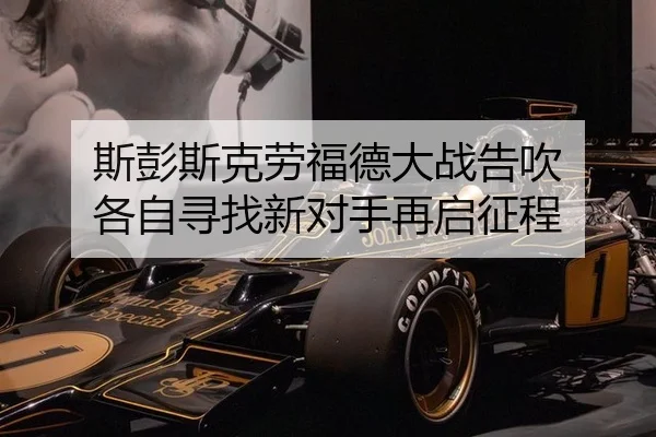 斯彭斯克劳福德大战告吹 各自寻找新对手再启征程