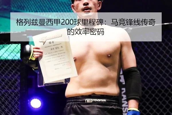格列兹曼西甲200球里程碑：马竞锋线传奇的效率密码