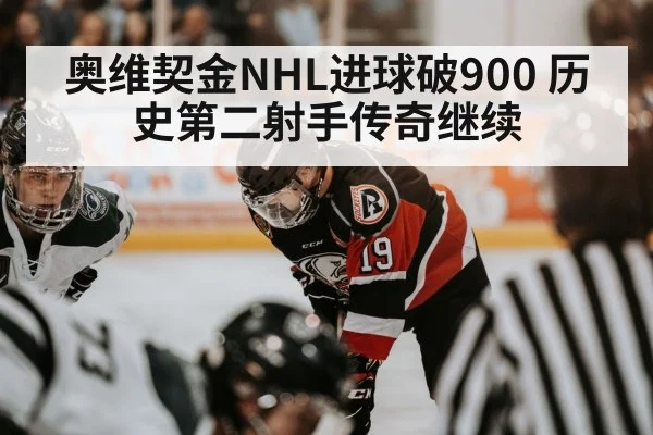 奥维契金NHL进球破900 历史第二射手传奇继续