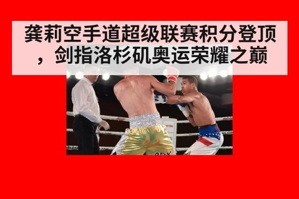 龚莉空手道超级联赛积分登顶，剑指洛杉矶奥运荣耀之巅