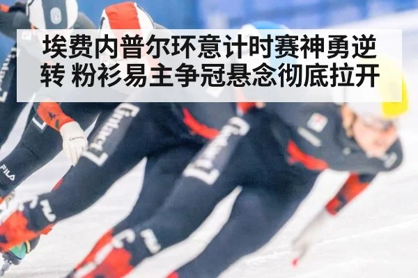 埃费内普尔环意计时赛神勇逆转 粉衫易主争冠悬念彻底拉开