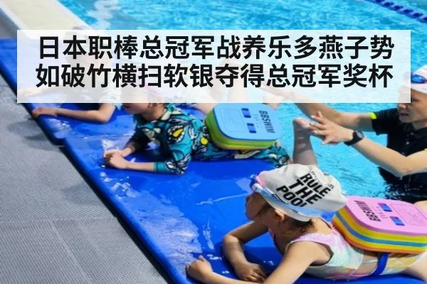 日本职棒总冠军战养乐多燕子势如破竹横扫软银夺得总冠军奖杯